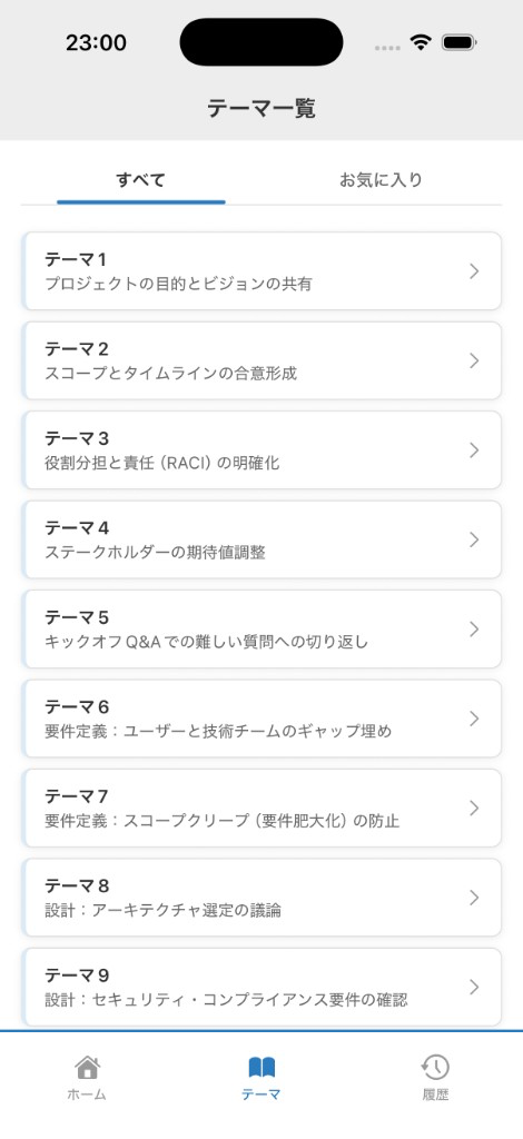 テーマ一覧画面